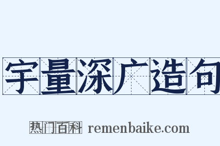 宇量深广造句是什么意思的图片